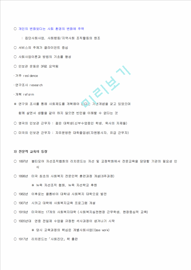 [사회복지실천론] 사회복지실천의 역사적 발달과정.hwp